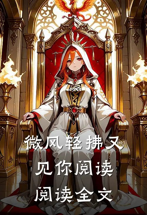 微风轻拂又见你阅读阅读全文