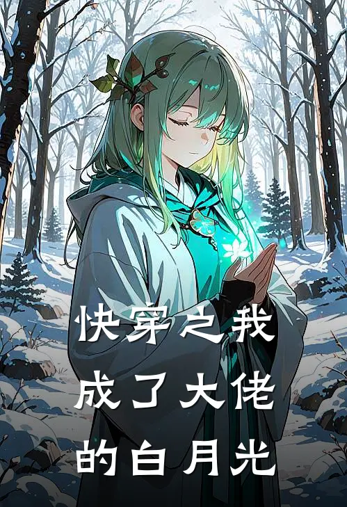 快穿之我成了大佬的白月光