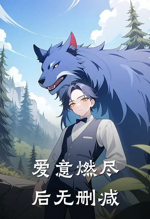 爱意燃尽后无删减