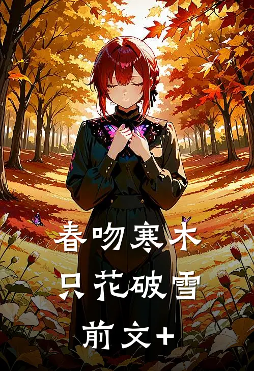 春吻寒木，只花破雪前文+