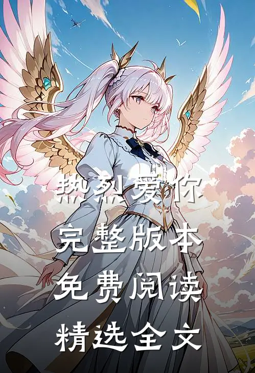 热烈爱你完整版本免费阅读精选全文