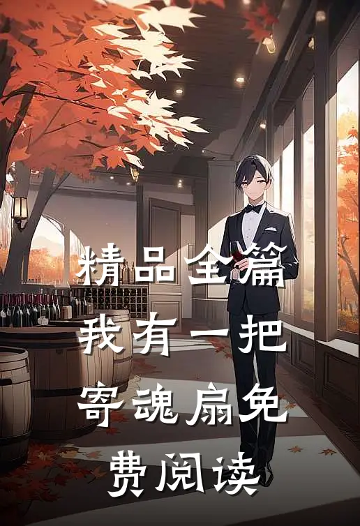 精品全篇我有一把寄魂扇免费阅读