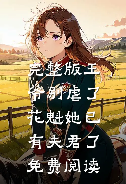 完整版王爷别虐了,花魁她已有夫君了免费阅读