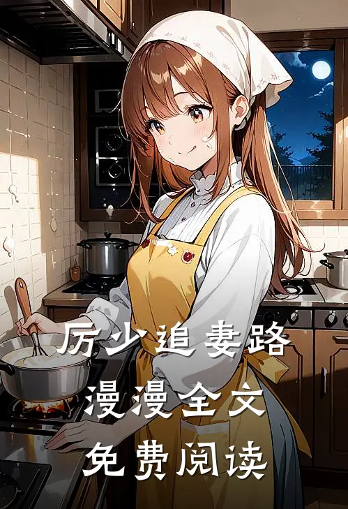 厉少追妻路漫漫全文免费阅读