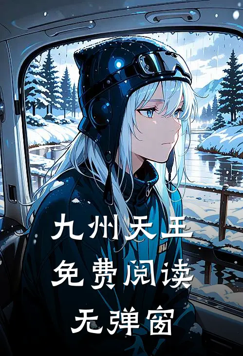 九州天王免费阅读无弹窗