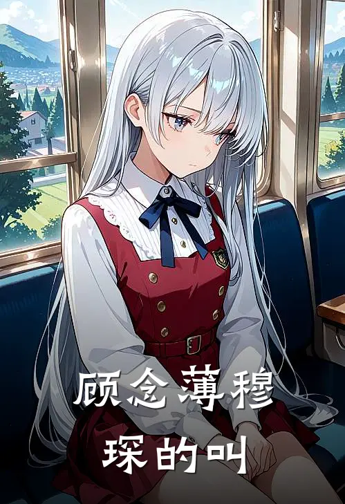 顾念薄穆琛的叫