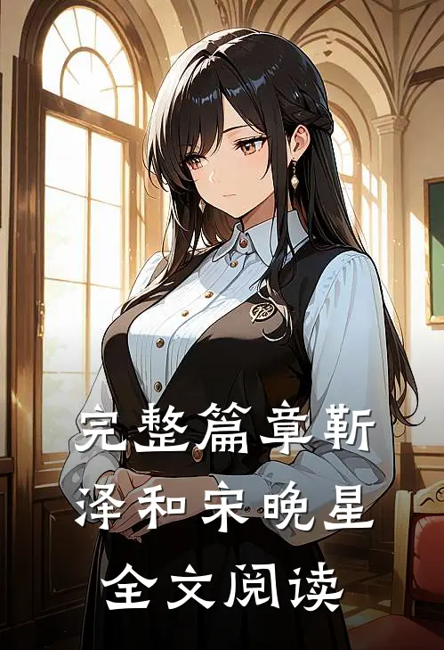 完整篇章靳泽和宋晚星全文阅读