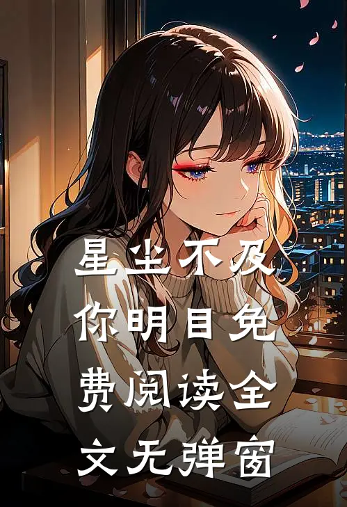 星尘不及你明目免费阅读全文无弹窗