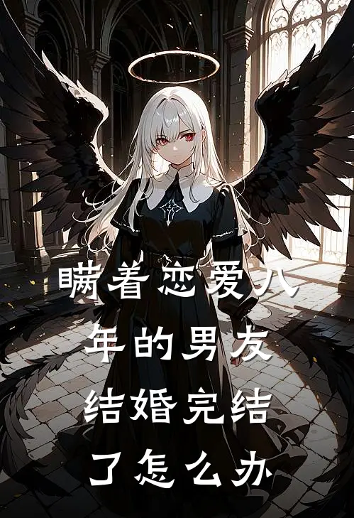 瞒着恋爱八年的男友结婚完结了怎么办