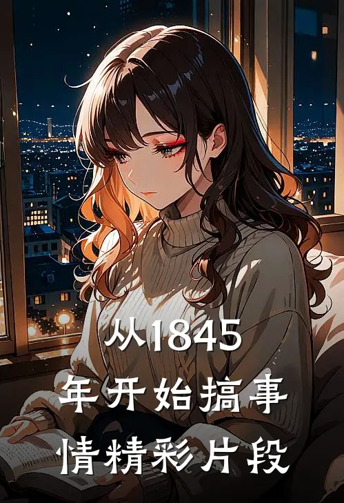 从1845年开始搞事情精彩片段