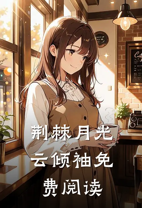 荆棘月光云倾袖免费阅读