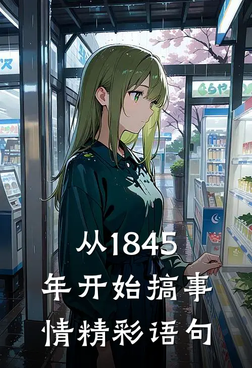 从1845年开始搞事情精彩语句