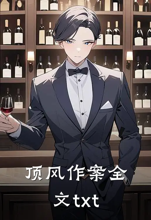 顶风作案全文txt