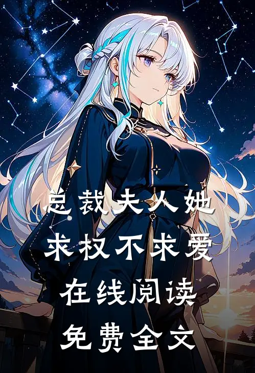 总裁夫人她求权不求爱在线阅读免费全文