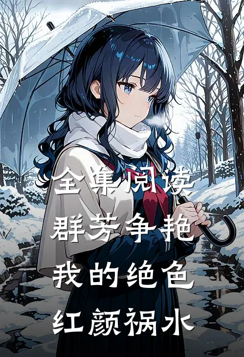 全集阅读群芳争艳我的绝色红颜祸水