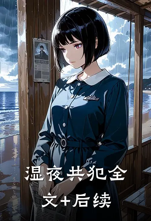 湿夜共犯全文+后续
