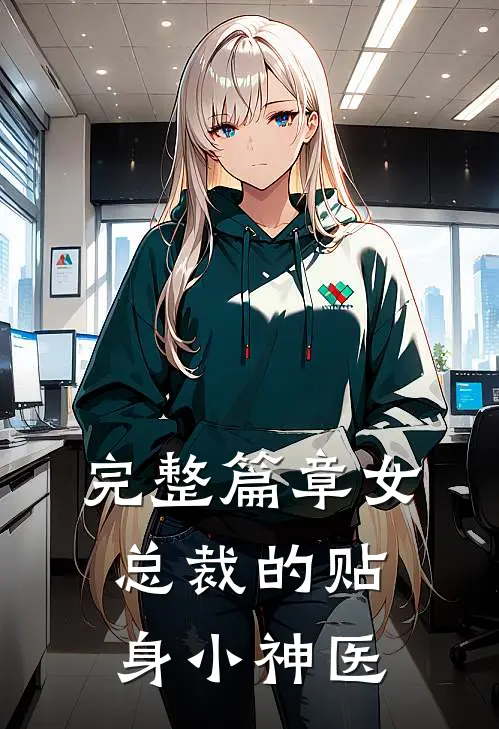 完整篇章女总裁的贴身小神医