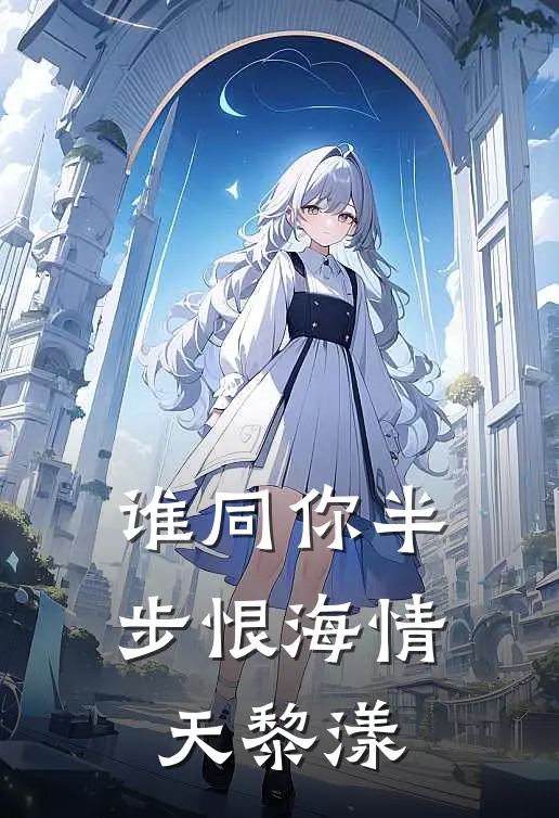 谁同你半步恨海情天黎漾