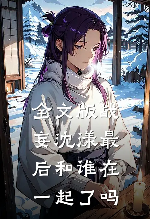 全文版战妄沈漾最后和谁在一起了吗