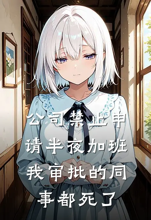 公司禁止申请半夜加班，我审批的同事都死了