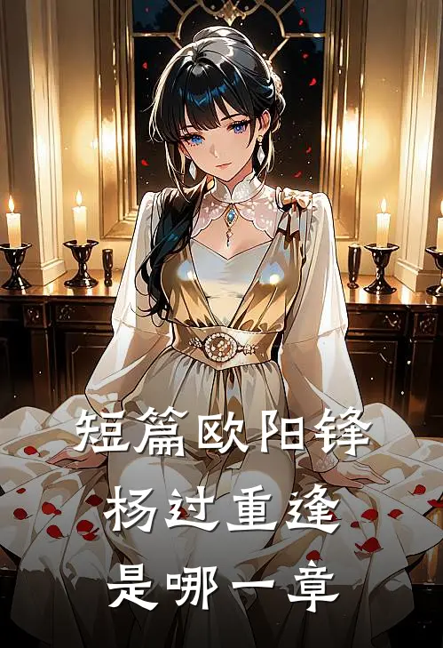 短篇欧阳锋杨过重逢是哪一章