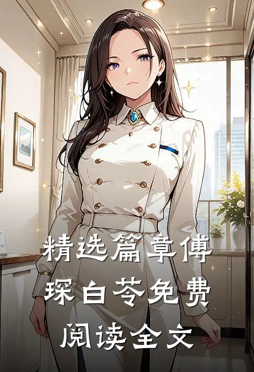 精选篇章傅琛白苓免费阅读全文