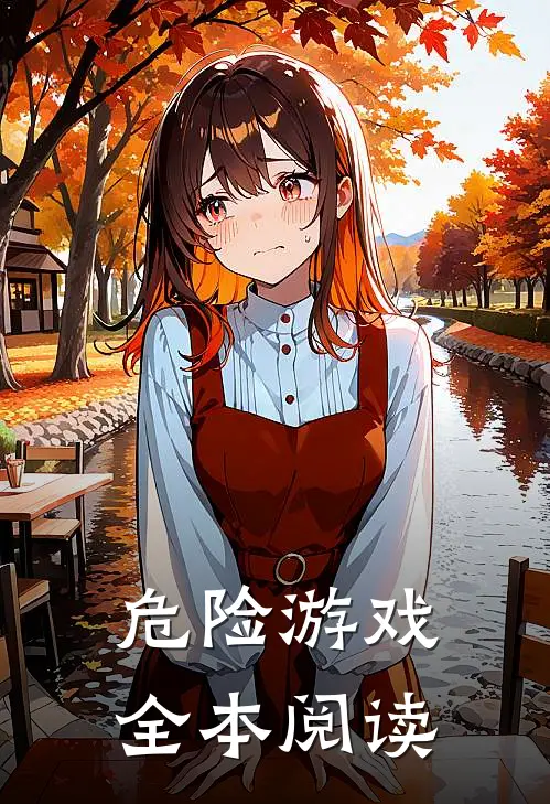 危险游戏全本阅读