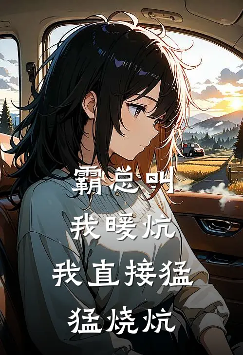 霸总叫我暖炕，我直接猛猛烧炕