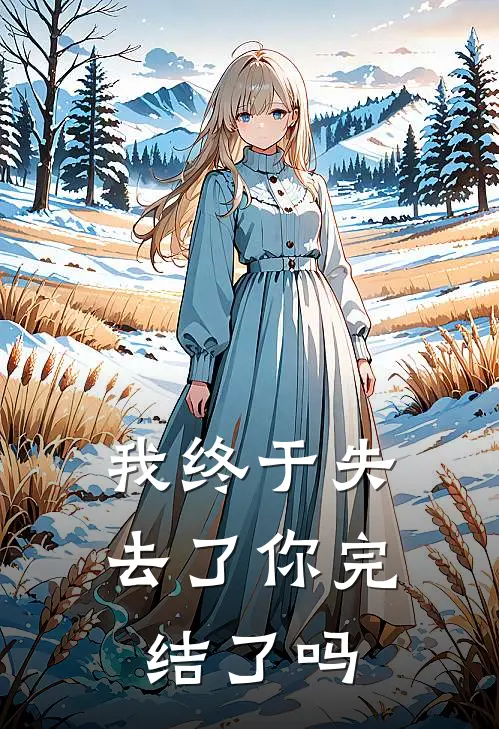 我终于失去了你完结了吗