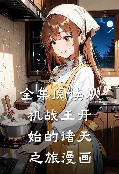 全集阅读从机战王开始的诸天之旅漫画