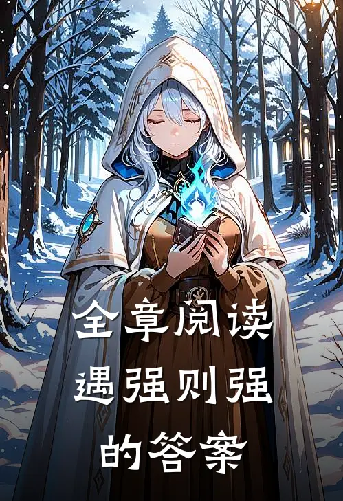 全章阅读遇强则强的答案