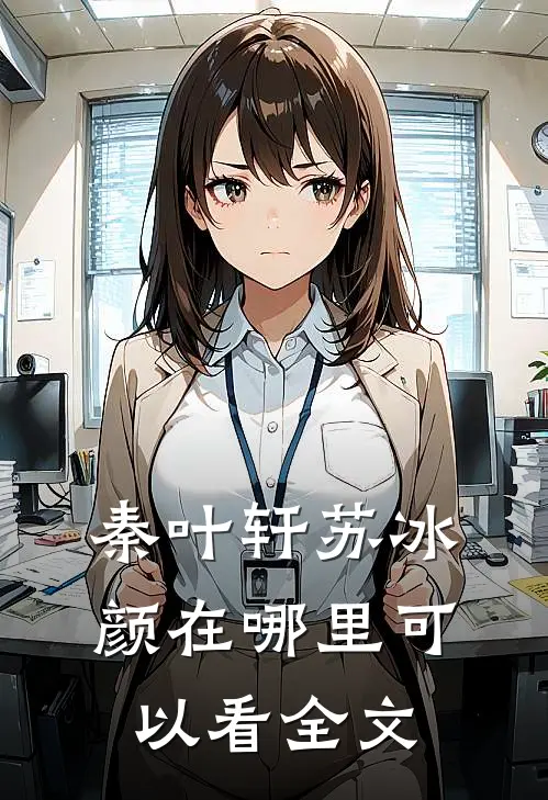 秦叶轩苏冰颜在哪里可以看全文