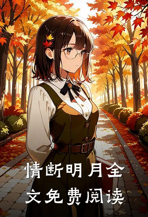 情断明月全文免费阅读