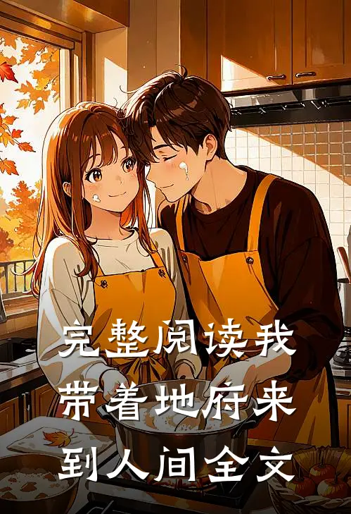 完整阅读我带着地府来到人间全文