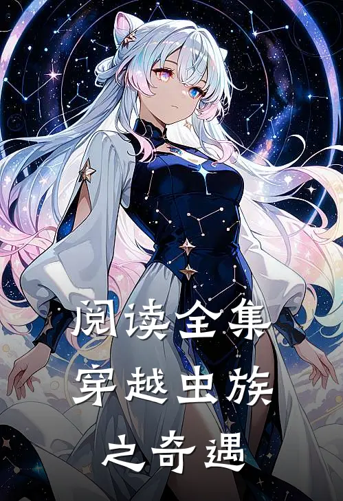 阅读全集穿越虫族之奇遇