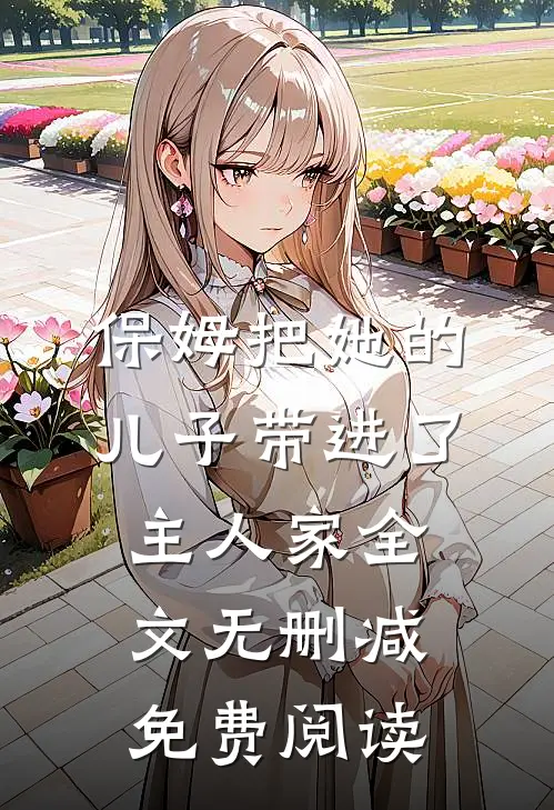 保姆把她的儿子带进了主人家全文无删减免费阅读
