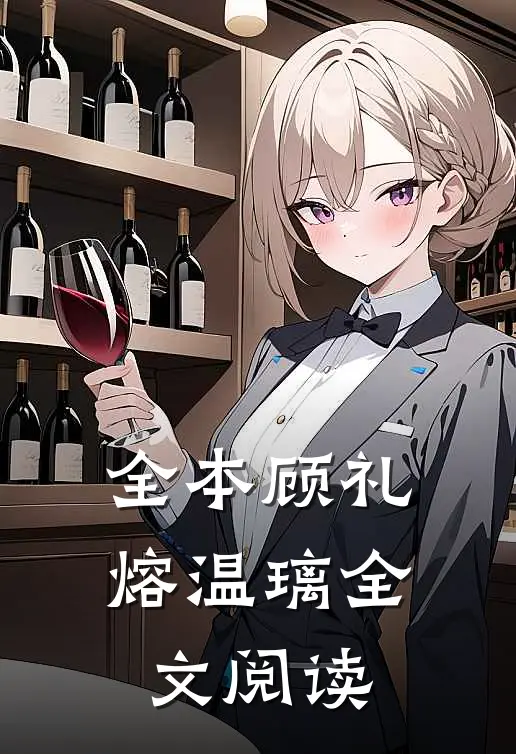 全本顾礼熔温璃全文阅读