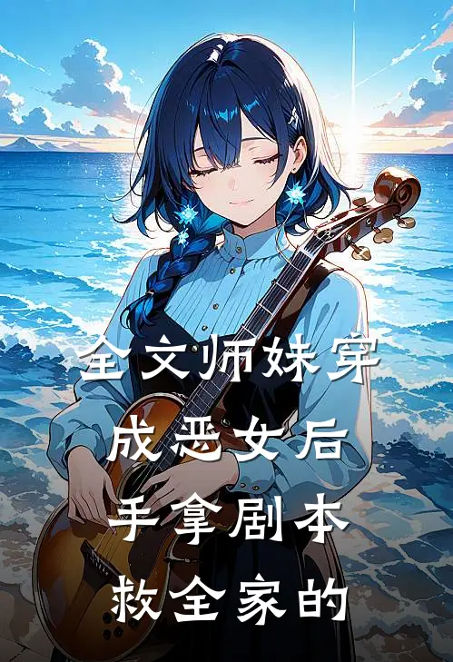 全文师妹穿成恶女后手拿剧本救全家的