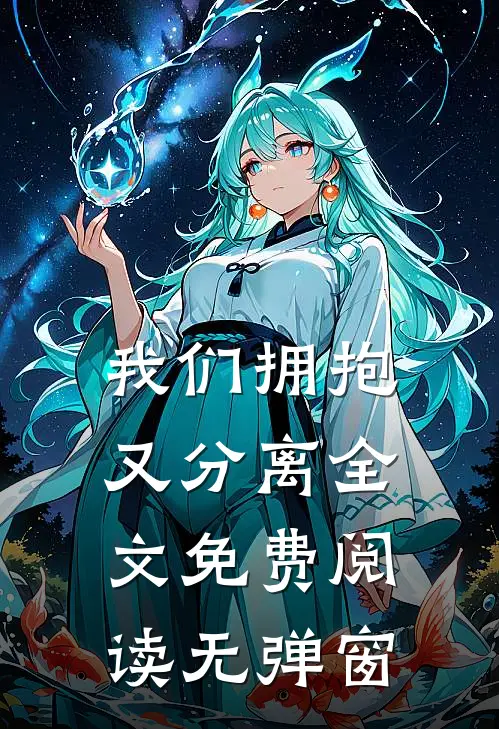 我们拥抱又分离全文免费阅读无弹窗