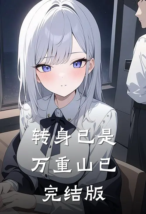 转身已是万重山已完结版