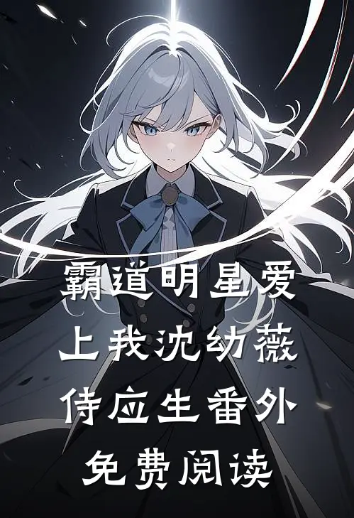 霸道明星爱上我沈幼薇侍应生 番外免费阅读