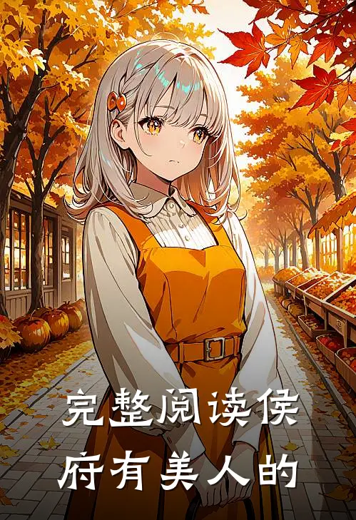 完整阅读侯府有美人的