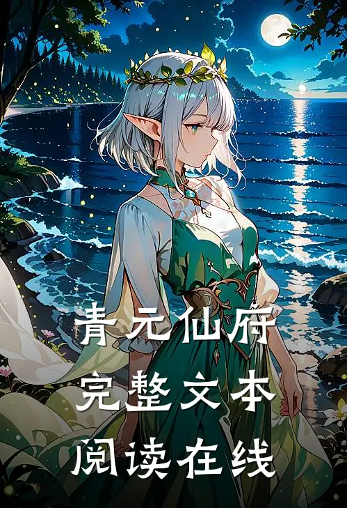 青元仙府完整文本阅读在线