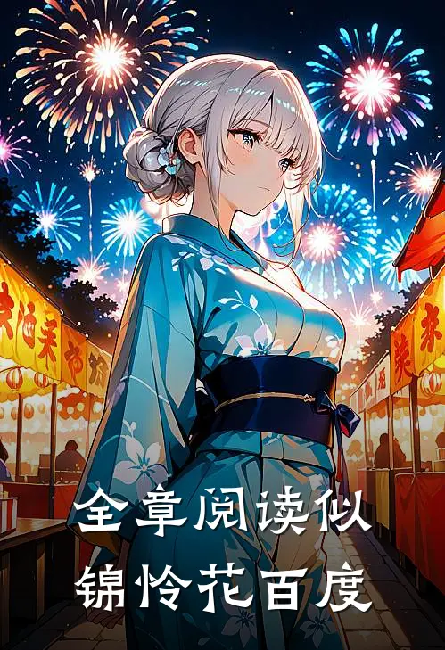 全章阅读似锦怜花百度