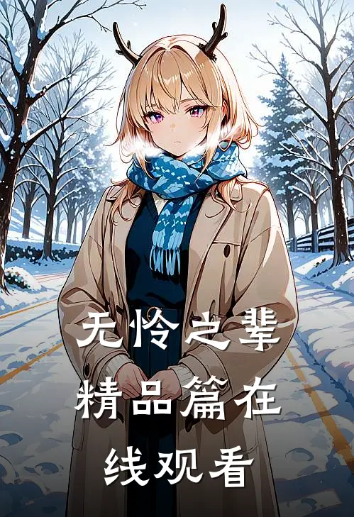 无怜之辈精品篇在线观看