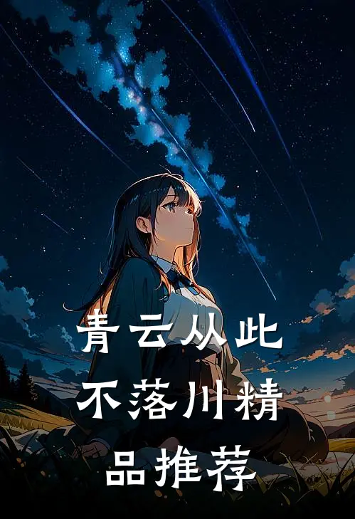 青云从此不落川精品推荐