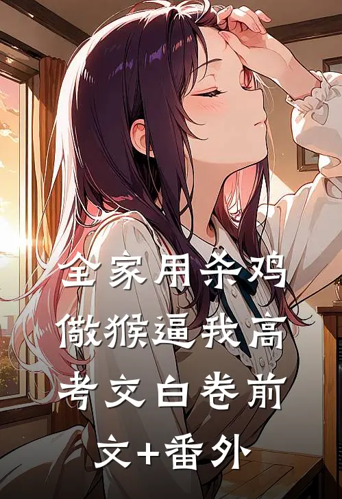 全家用杀鸡儆猴逼我高考交白卷前文+番外