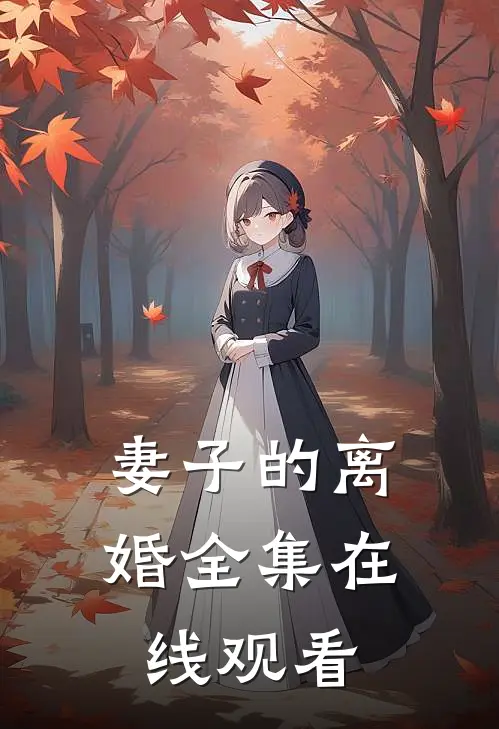 妻子的离婚全集在线观看