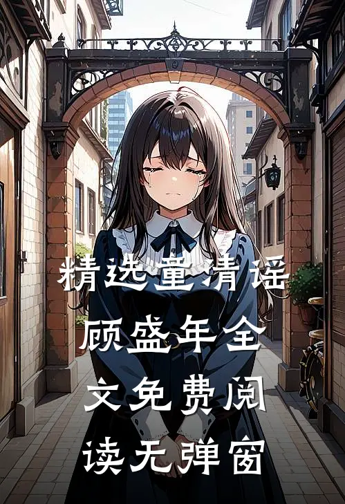 精选童清谣顾盛年全文免费阅读无弹窗