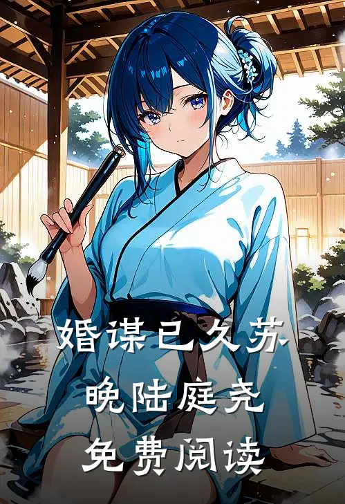 婚谋已久苏晚陆庭尧免费阅读